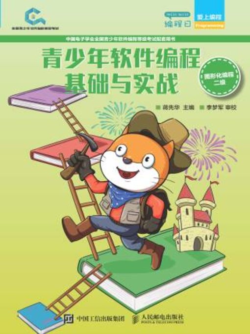 Title details for 青少年软件编程基础与实战 by 蒋先华主编 - Available